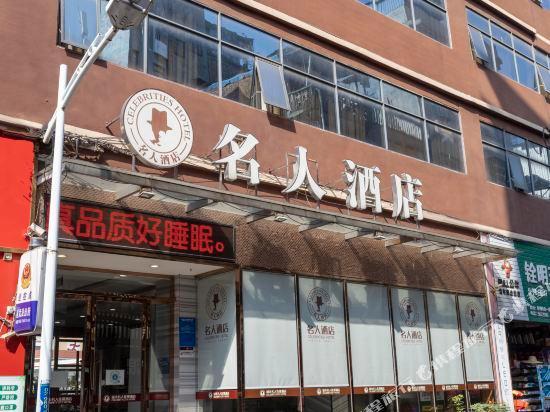 Наньнин: Celebrity Hotel (Wangzhou Road branch of Nanning people's Park)