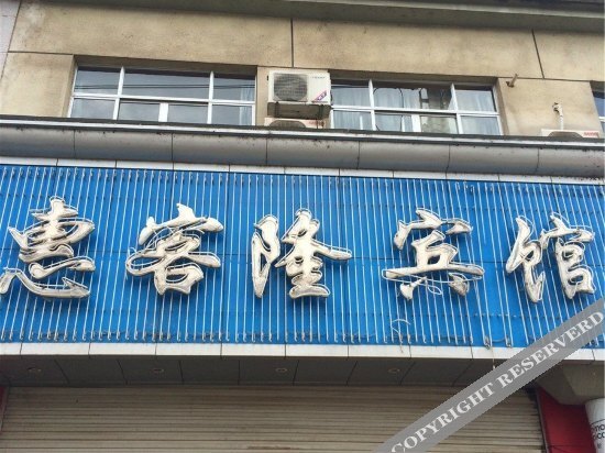 Тайчжоу: Huikelong Hotel