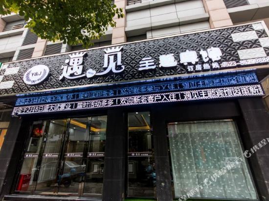 Тайчжоу: 兴化新遇见主题宾馆(郑板桥故居店)