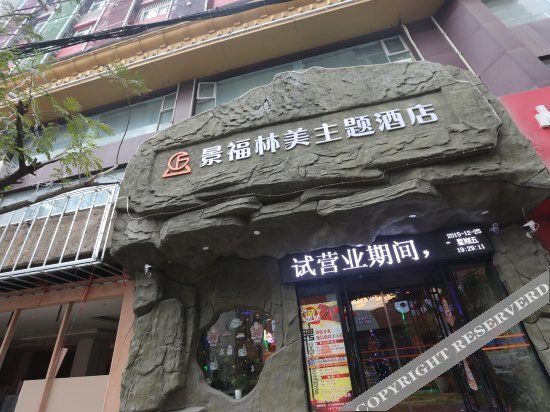 Nanchang Jingfu Linmei Theme Hotel (Bayi Square Wanshou Palace Branch) — фото 1