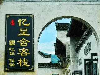 Хуаншань: Chengkanyi Chengshe Homestay (Scenic Area)