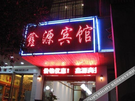 Гуйлинь: OYO桂林鑫源商务酒店