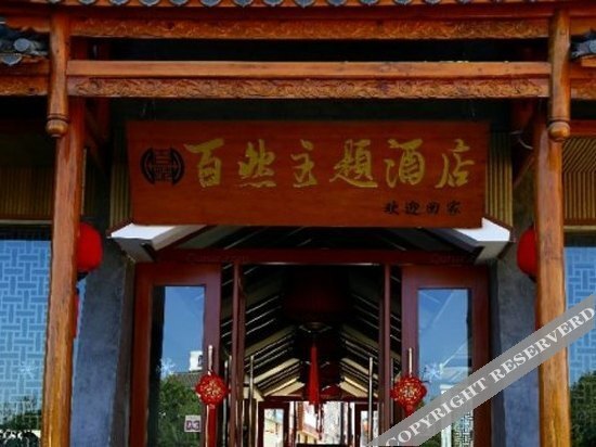 Цюйцзин: Bairan Theme Hotel