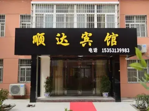 Сяньян: Shunda Hotel