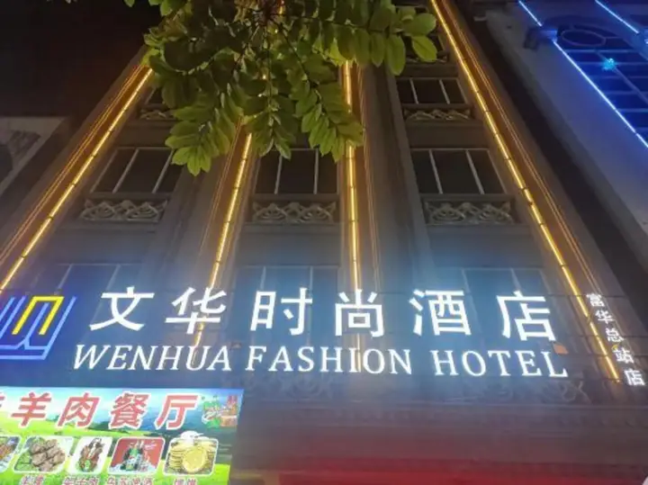 Zhongshan Wenhua Fashion Hotel — фото 6