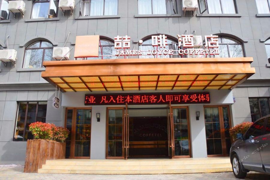 Цзюцзян: James Joyce Coffetel Lushan Guling Street