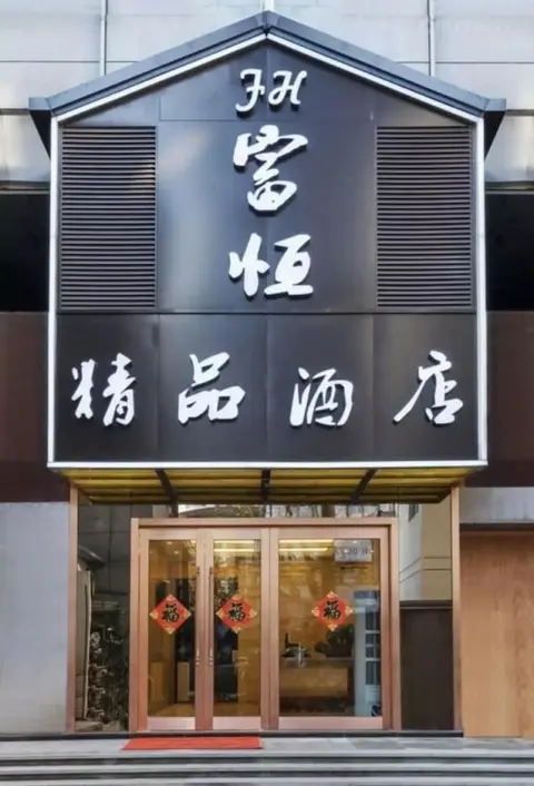 Ханчжоу: Fuheng Boutique Hotel