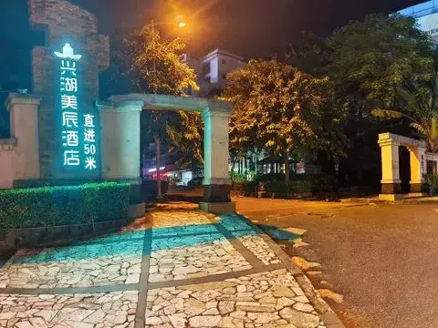 Xinghu Meichen Hotel (Chengmai Jinjiang Qianqiu City Plaza) — фото 1