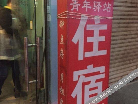 Ухань: Youth Inn (Wuhan Software Engineering Vocational College Store, Wuhan University of Communications)