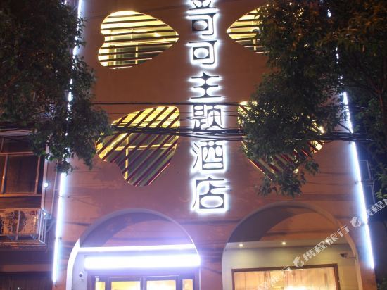 Jinkeke Theme Hotel (Xinyang Normal University Nanwanhu Branch) — фото 1