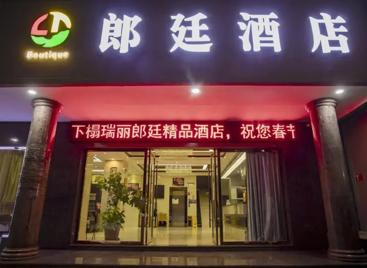 Дэхун: Langting Boutique Hotel