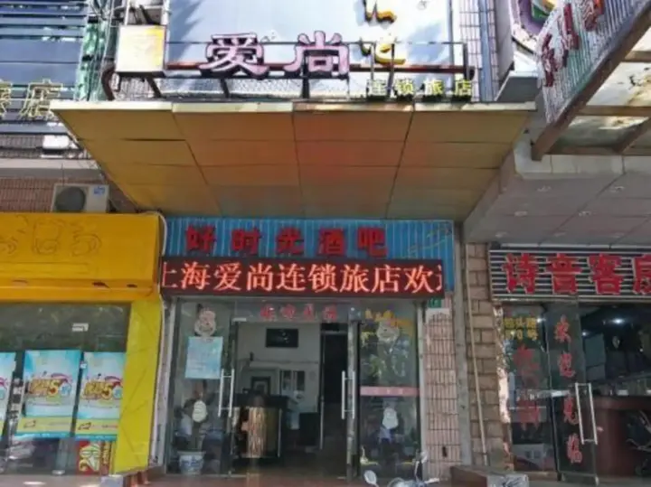 Шанхай: Aishang Hostel Shanghai Baotou Road