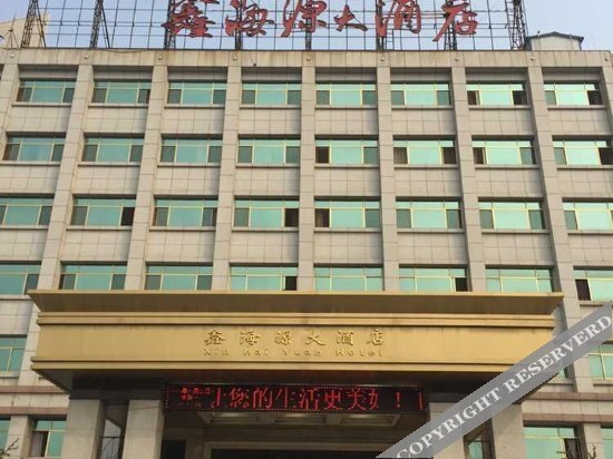 Xin Hai Yuan Hotel — фото 1