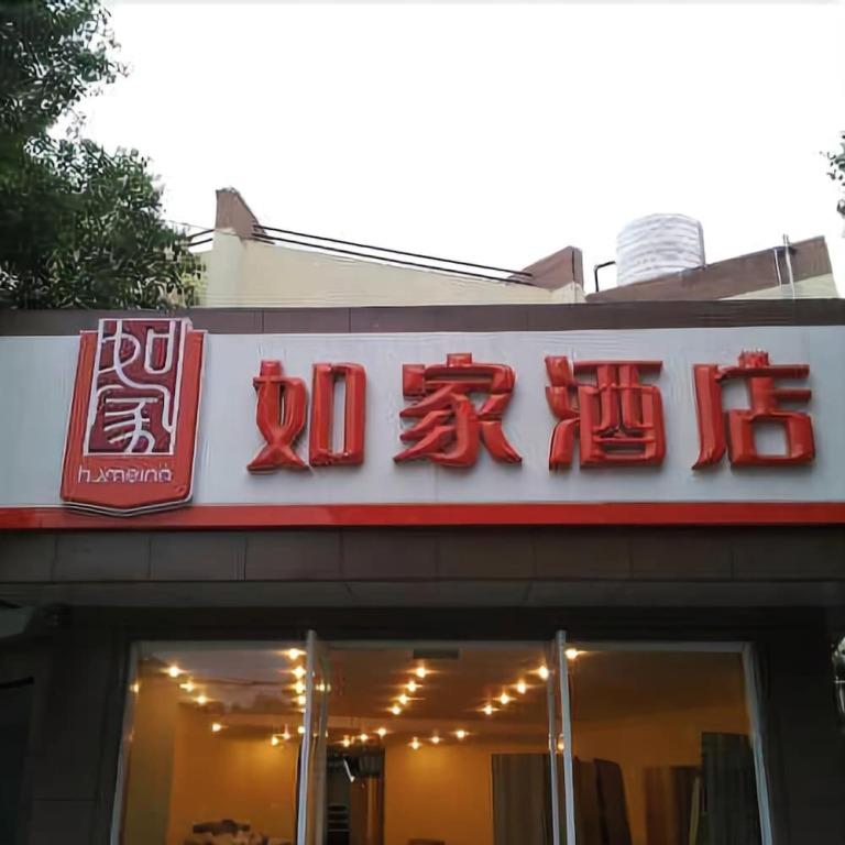 Ханчжоу: Home Inn (Hangzhou East Railway Station West Square Xinfeng Road)