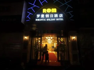 Хуайхуа: Romantic Holiday Hotel
