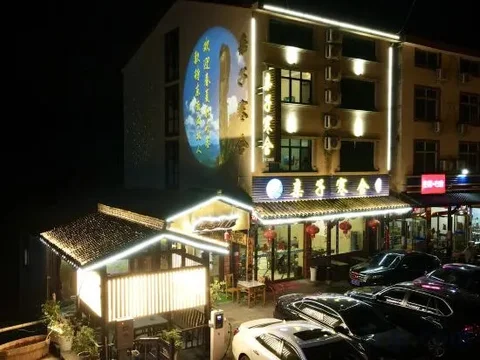 Шанграо: Sanqingshan Parent-child Hanshe Homestay