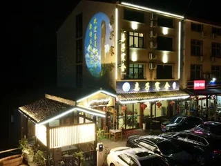 Шанграо: Sanqingshan Parent-child Hanshe Homestay