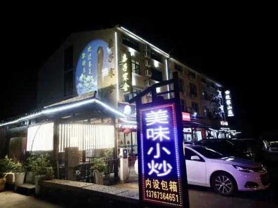 Шанграо: Sanqingshan Parent-child Hanshe Homestay