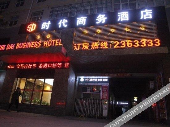 Вэйнань: 渭南时代商务酒店