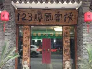 Шаоян: Shunfeng 123 Business Hotel