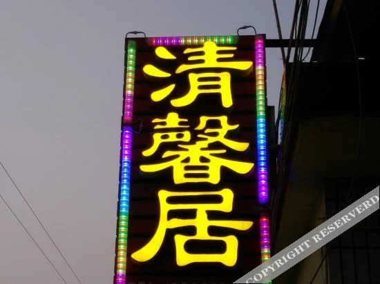 Жичжао: Rizhaoqingxinjuyujia