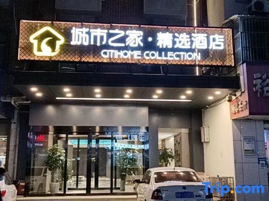 Фуян: Citi Home Collection Hotel (Fuyang Normal University Shangsha Times Square)