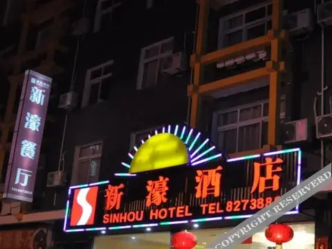 Xinhou Hotel — фото 6