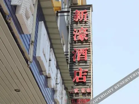 Xinhou Hotel — фото 2