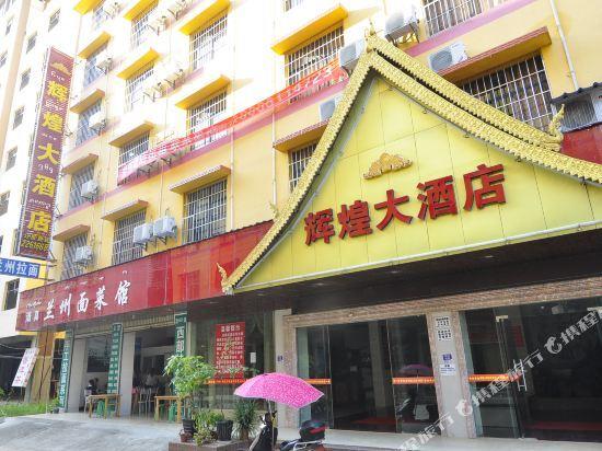 Цзинхун: 景洪曼弄枫金辉大酒店