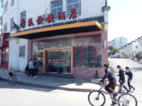 Шанграо: 学苑快捷酒店(婺源北站店)