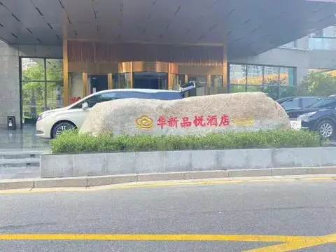 Huaxin Pinyue Hotel — фото 3