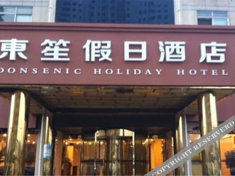 Цзаочжуан: 东笙·假日酒店