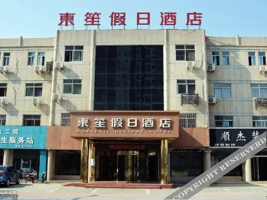 Цзаочжуан: 东笙·假日酒店