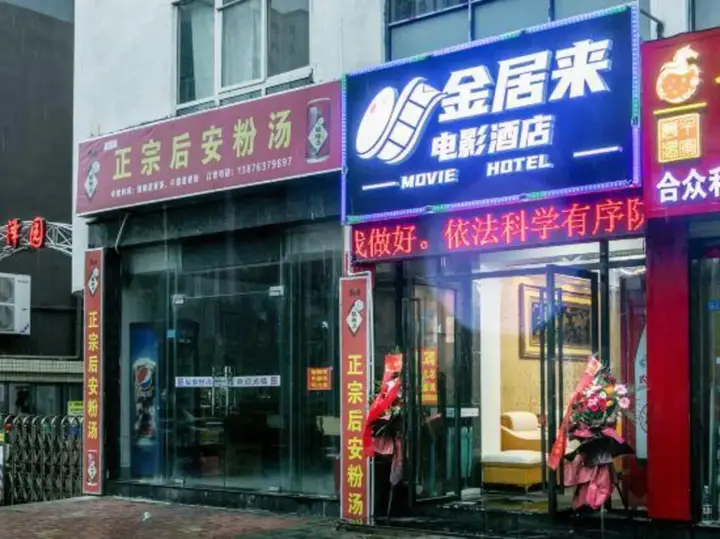 Jinjulai Film Hotel (Hainan University) — фото 1