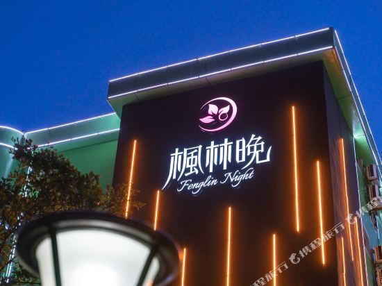 Хайкоу: Fengling Night Hotel (Hainan Normal University Technician College)