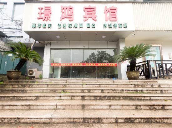 Шанграо: 上饶璟鸿文华酒店