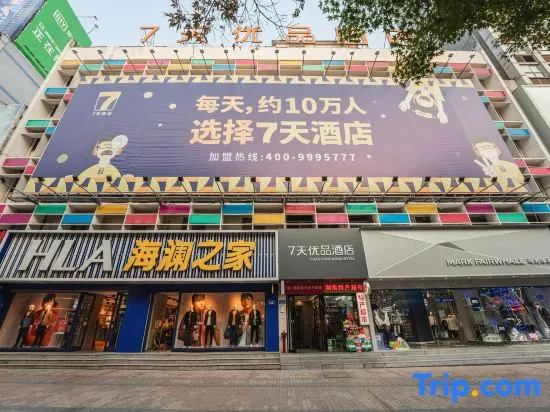 Чанша: 7 Days Premium(Changsha Pedestrian Street Huangxing square subway station store)