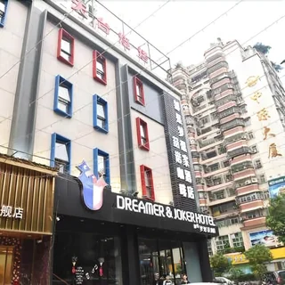 Шаньтоу: Dreamer & Joker Hotel