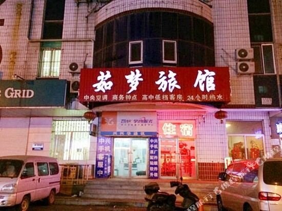 Шэньян: 沈阳茹梦旅馆