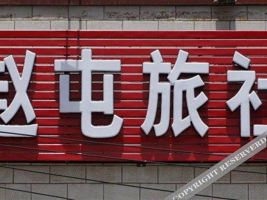 Кайфын: Zhaotun Hostel