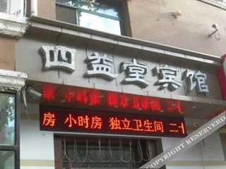 Харбин: Yuzhongjian inn