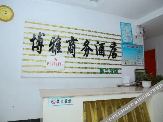 Цзинин: Qufu Boya Business Hotel Branch 2