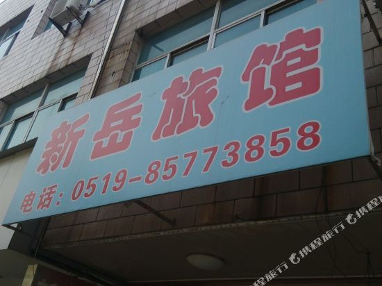 Уси: 常州新岳旅馆