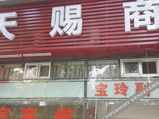 Ухань: 武汉天赐宾馆