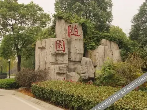 Ухань: 武汉随园会馆