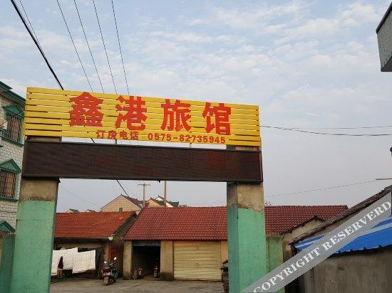 Шаоксинг: 绍兴鑫港旅馆