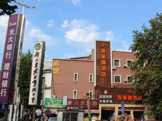 Ухань: 喜莱德酒店(武汉黄鹤楼户部巷店)