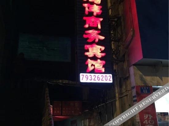 Чунцин: Hongwei Business Hostel