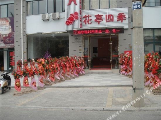 Хуаншань: 黄山花亭四季酒店