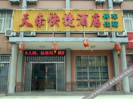 Ичан: 宜昌天乐快捷酒店(二店)